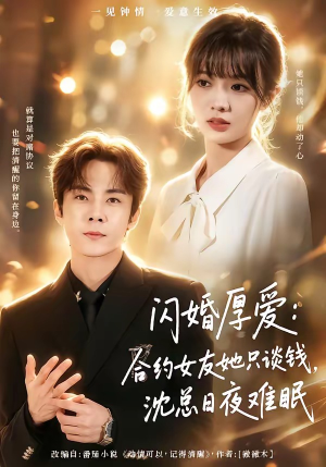闪婚厚爱：合约女友她只谈钱，沈总日夜难眠（80集）免费在线看
