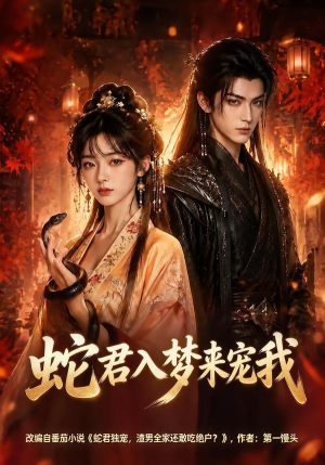 蛇君入梦来宠我（64集）短剧演员排行榜