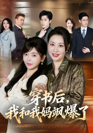 穿书后，我和我妈飒爆了（80集）免费版