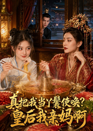 真把我当丫鬟使唤？皇后我亲妈啊（30集）精彩短剧热播