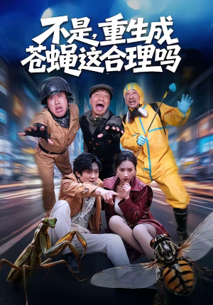不是，重生成苍蝇这合理吗（83集）精彩短剧热播中