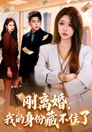 刚离婚，我的身份藏不住了（100集）更新时间一览表