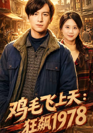 鸡毛飞上天:狂飙1978(62集) 鸡毛飞上天:狂飙1978(62集)精彩短剧后续
