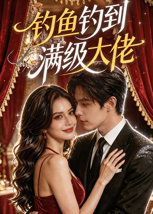 钓鱼钓到满级大佬（62集）推荐你们也去看