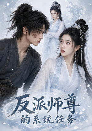 反派师尊的系统任务(51集) 反派师尊的系统任务(51集)网盘在线观看