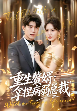 重生赘婿：拿捏病弱总裁（80集）爆款热门短剧