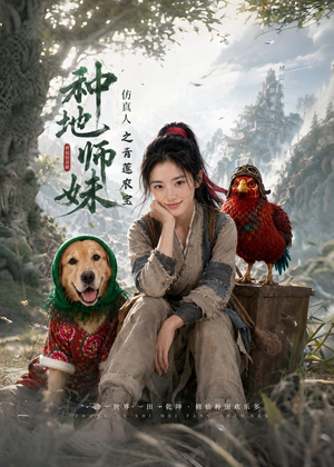 种地师妹仿真人之青莲农宝(66集) 种地师妹仿真人之青莲农宝(66集)每天分享短剧
