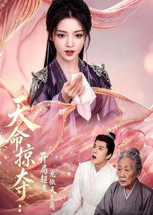 天命掠夺:开局超度龙傲天主角(56集) 天命掠夺:开局超度龙傲天主角(56集)真的太精彩了