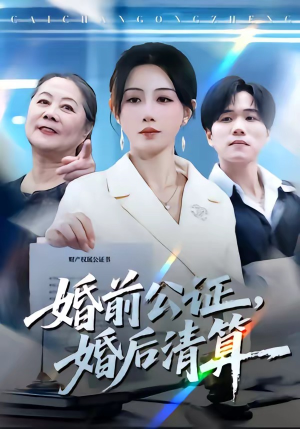 婚前公证,婚后清算(66集) 婚前公证,婚后清算(66集)UC网盘在线看