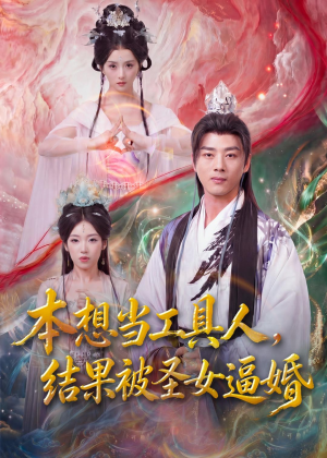 本想当工具人,结果被圣女逼婚(80集) 本想当工具人,结果被圣女逼婚(80集)免费看全集