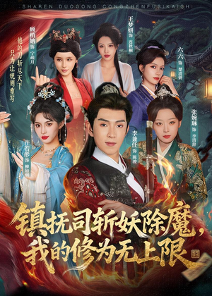 镇抚司斩妖除魔，我的修为无上限（80集）UC网盘在线看
