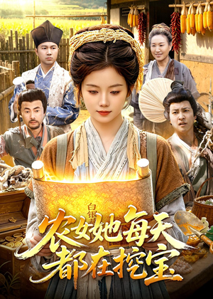 农女她每天都在挖宝(105集) 农女她每天都在挖宝(105集)分享好看的短剧