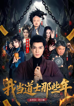 我当道士那些年(68集) 我当道士那些年(68集)短剧片段分享