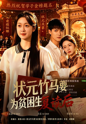 状元竹马要为贫困生复读后(61集) 状元竹马要为贫困生复读后(61集)火爆短剧推荐