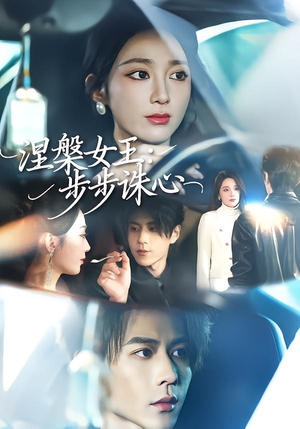 涅槃女王：步步诛心（62集）精彩短剧热播