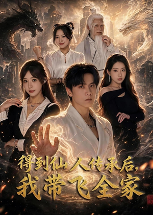 得到仙人传承后,我带飞全家(70集) 得到仙人传承后,我带飞全家(70集)短剧中追到爽