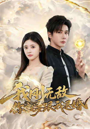 我刚无敌你就要跟我退婚(83集) 我刚无敌你就要跟我退婚(83集)短剧太上头了