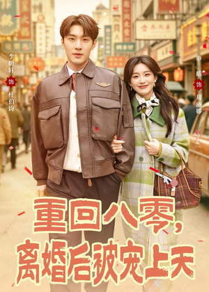 重回八零，离婚后被宠上天（80集）在线观看全集
