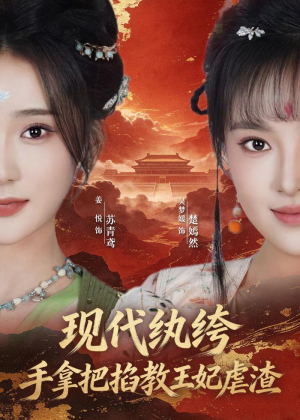 现代纨绔,手拿把掐教王妃虐渣(68集) 现代纨绔,手拿把掐教王妃虐渣(68集)精彩短剧天天看