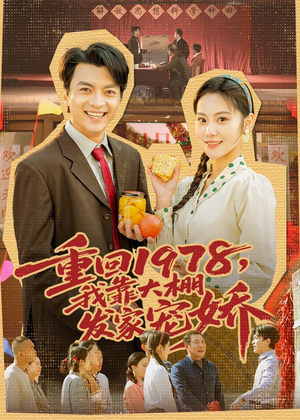 重回1978，我靠大棚发家宠娇（80集）免费观看全集