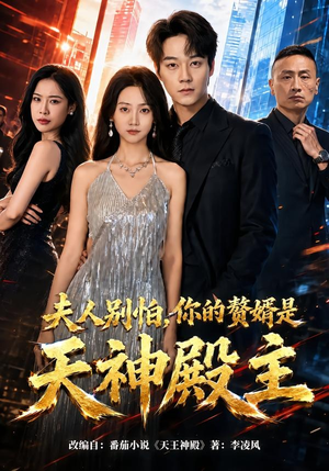 夫人别怕,你的赘婿是天神殿主(63集) 夫人别怕,你的赘婿是天神殿主(63集)最新热剧免费看