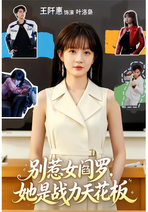 别惹女阎罗，她是战力天花板（90集）热门短剧推荐。