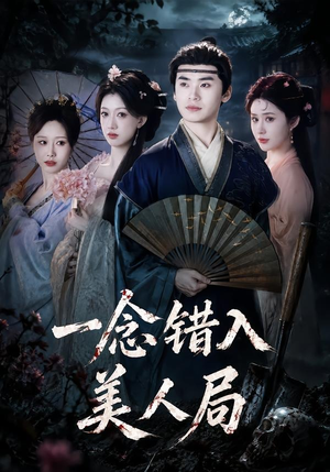 一念错入美人局（50集）短视频追剧推荐