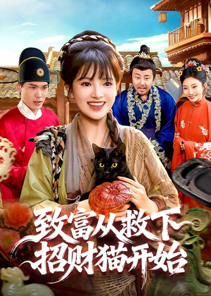 致富从救下招财猫开始(105集) 致富从救下招财猫开始(105集)精彩连连免费看
