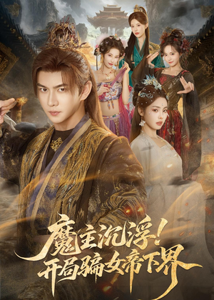 魔主沉浮!开局骗女帝下界(78集) 魔主沉浮!开局骗女帝下界(78集)推荐好短剧