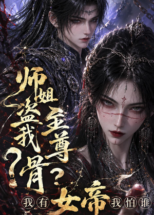师姐盗我至尊骨？我有女帝我怕谁（107集）热门短剧排行榜