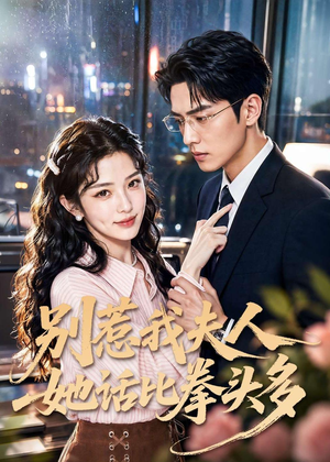 别惹我夫人她话比拳头多(79集) 别惹我夫人她话比拳头多(79集)精彩短剧下载