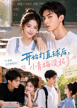 开始打直球后,小青梅没招(60集) 开始打直球后,小青梅没招(60集)精彩的网络短剧