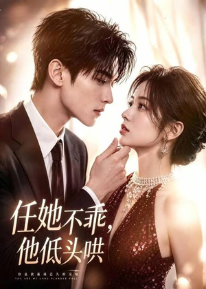 任她不乖,他低头哄(71集) 任她不乖,他低头哄(71集)每日短剧分享