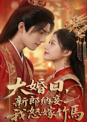 大婚日，新郎纳妾我怒嫁竹马（70集）在哪看是免费的