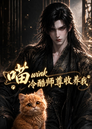 喵wink冷酷师尊收养我（54集）短剧更新抢先看