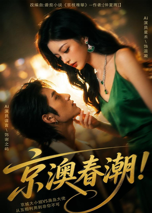 京澳春潮!(59集) 京澳春潮!(59集)短剧全集抢先看