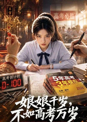 娘娘千岁，不如高考万岁（61集）火热短剧抢先看