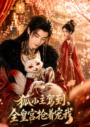 狐小主驾到，全皇宫抢着宠我（67集）热播古装短剧