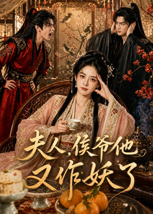 夫人,侯爷他又作妖了(35集) 夫人,侯爷他又作妖了(35集)夸克在线观看