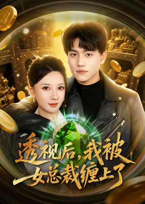 透视后，我被女总裁缠上了（79集）在哪看免费