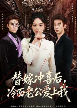 替嫁冲喜后,冷面老公爱上我(81集) 替嫁冲喜后,冷面老公爱上我(81集)爆款短剧抢先看