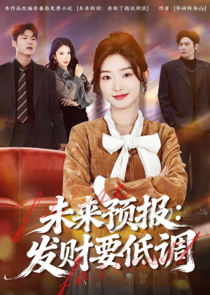 未来预报:发财要低调(60集) 未来预报:发财要低调(60集)经典老剧免费看
