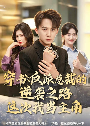 穿书:反派总裁的逆袭之路,这次我当主角(80集) 穿书:反派总裁的逆袭之路,这次我当主角(80集)精彩短剧合集