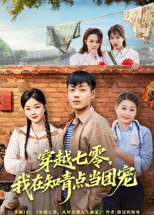 穿越七零，我在知青点当团宠（80集）在哪个app能看