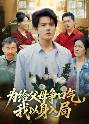 为给父母争口气,我以身入局(70集) 为给父母争口气,我以身入局(70集)免费版