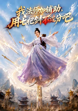 我法师加辅助,用七把剑不过分吧(60集) 我法师加辅助,用七把剑不过分吧(60集)夸克网盘在线看