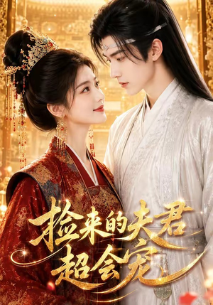 捡来的夫君超会宠（44集）短剧演员排行榜