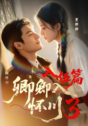 卿卿入怀川3:入伍篇(60集) 卿卿入怀川3:入伍篇(60集)红果免费短剧