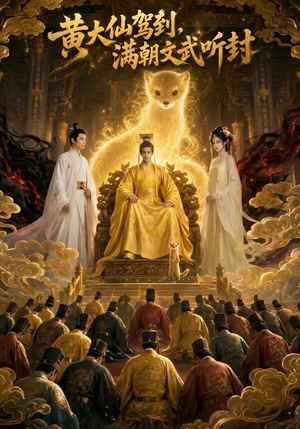 黄大仙驾到,满朝文武听封(69集) 黄大仙驾到,满朝文武听封(69集)全集都在这里了