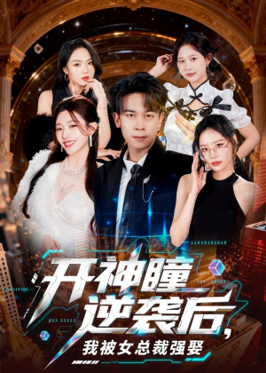 开神瞳逆袭后,我被女总裁强娶(80集) 开神瞳逆袭后,我被女总裁强娶(80集)最新短剧推荐